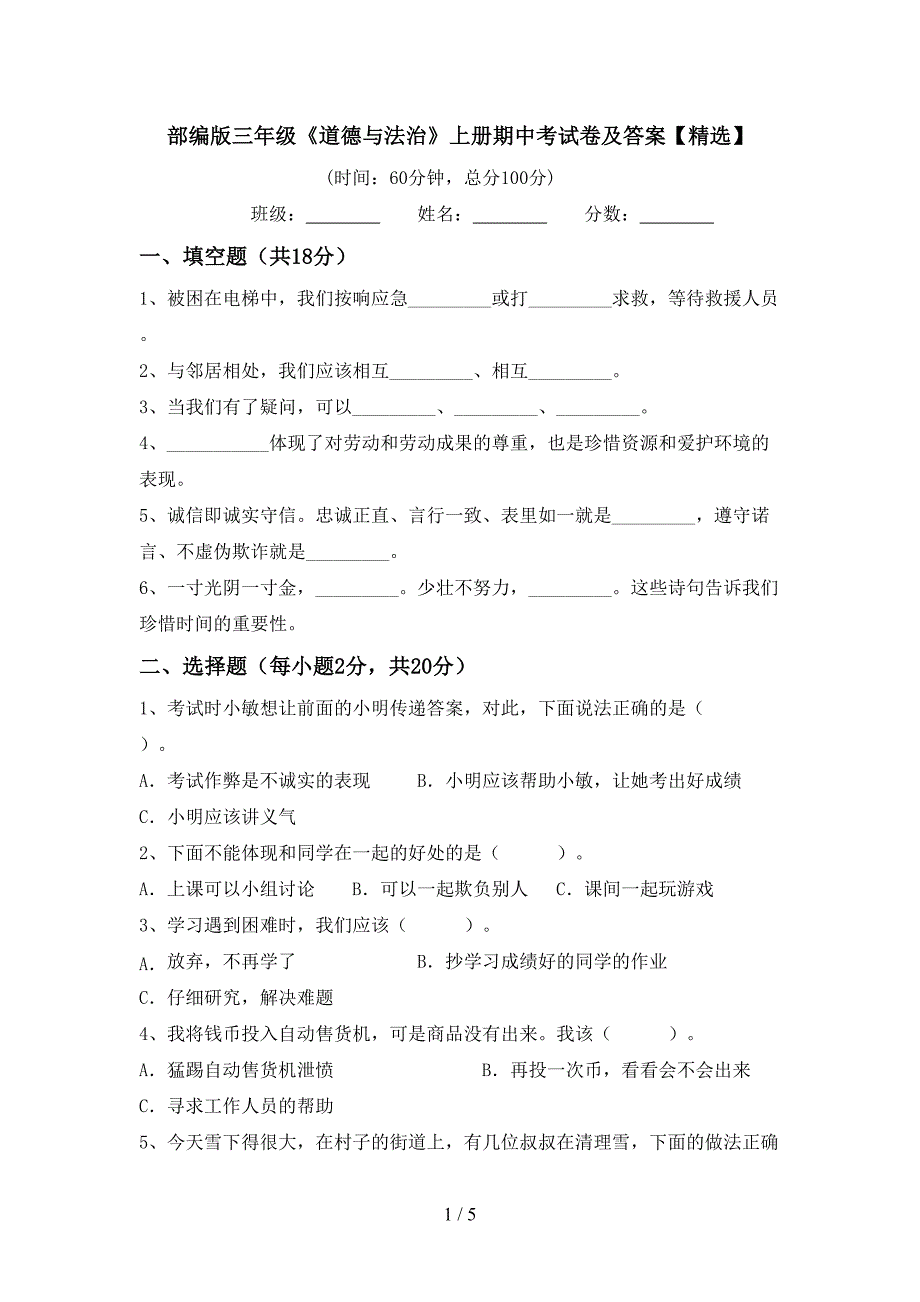 部编版三年级《道德与法治》上册期中考试卷及答案【精选】.doc_第1页