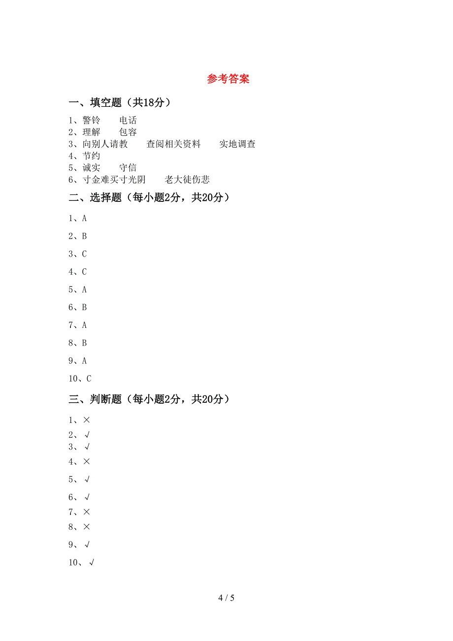 部编版三年级《道德与法治》上册期中考试卷及答案【精选】.doc_第4页