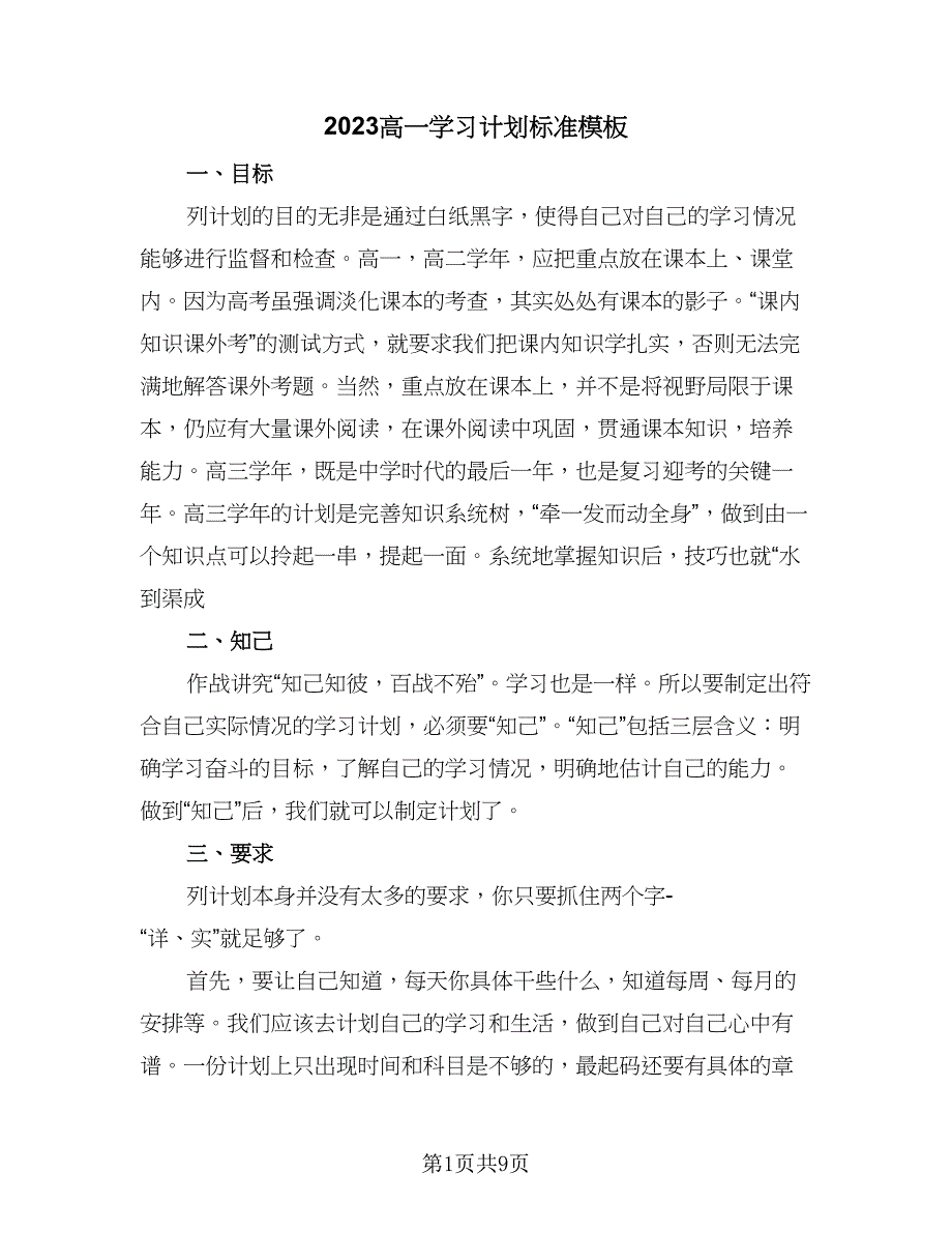 2023高一学习计划标准模板（四篇）_第1页