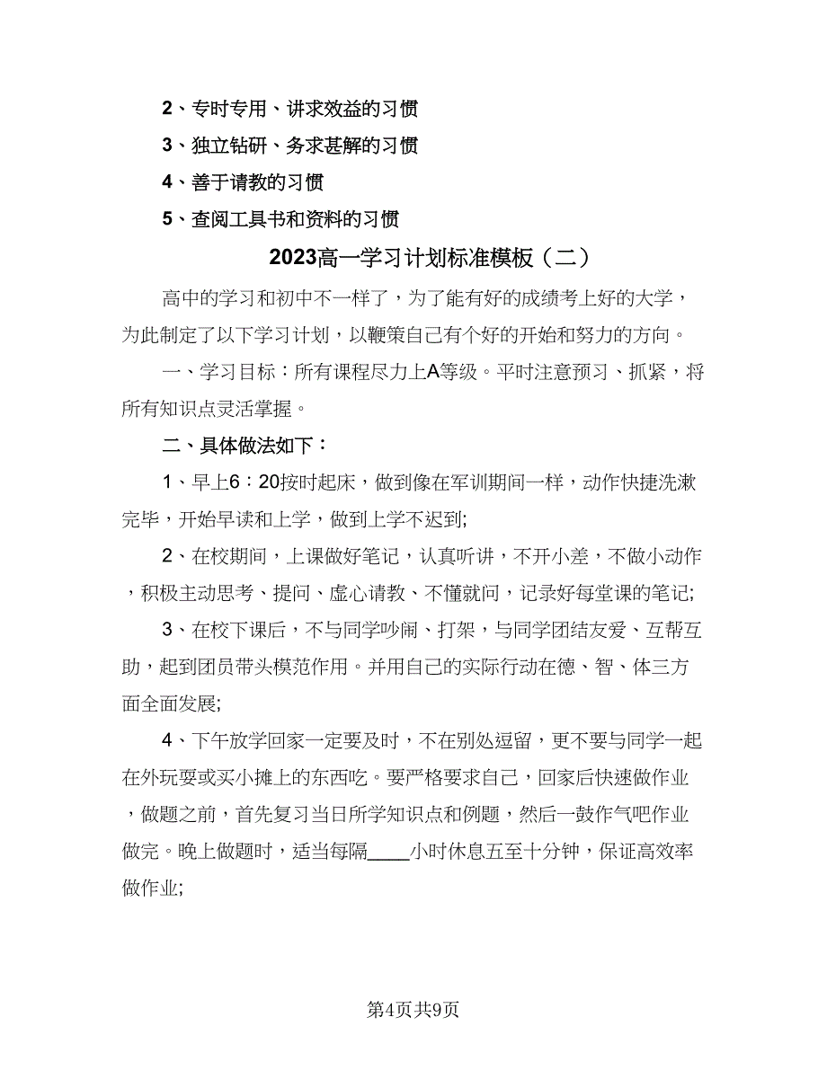 2023高一学习计划标准模板（四篇）_第4页