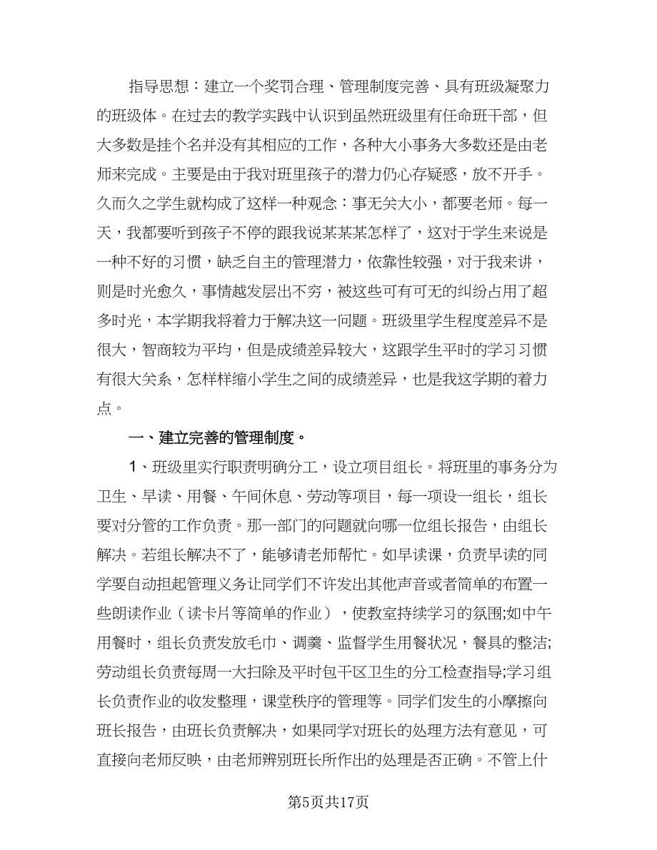 2023班级主题的班务工作计划范文（6篇）.doc_第5页