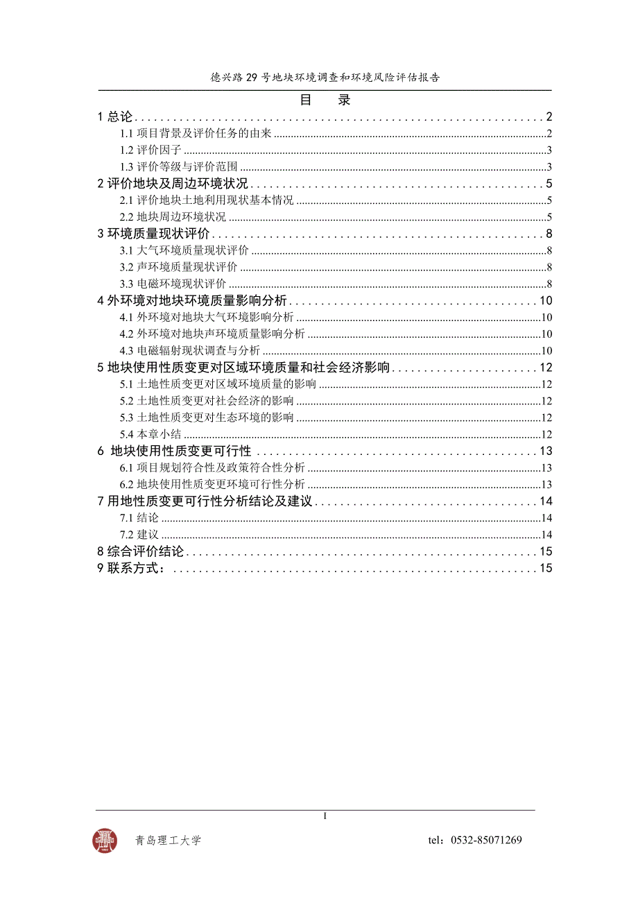 青岛滨海房地产开发有限公司德兴路29号地块环境调查和环境风险评估.doc_第1页