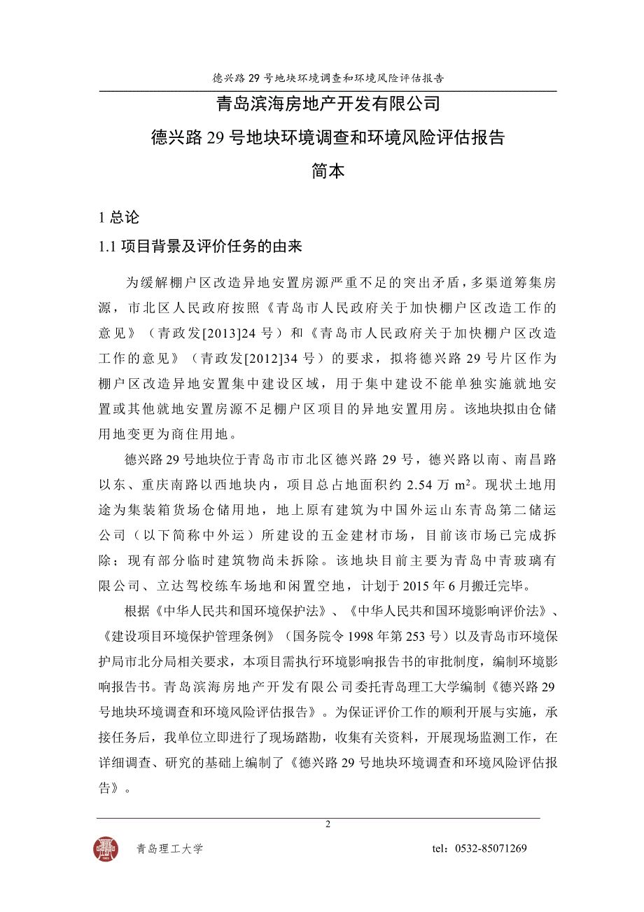 青岛滨海房地产开发有限公司德兴路29号地块环境调查和环境风险评估.doc_第2页