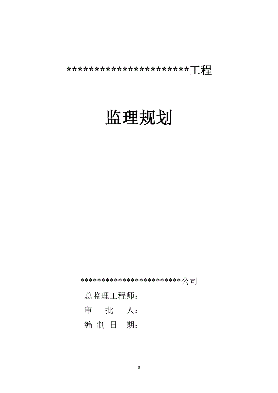 (精品)监理规划_第1页