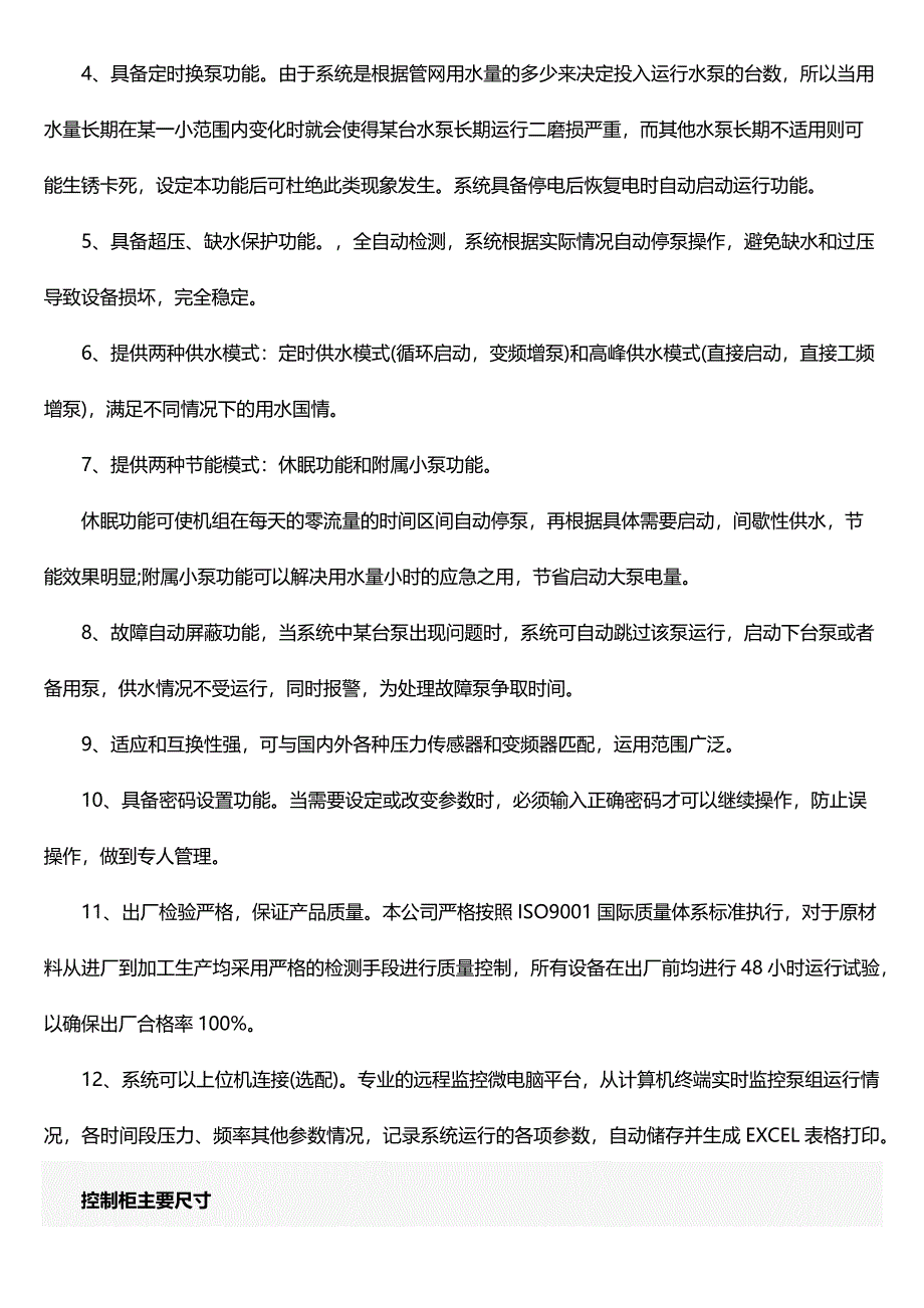 HXK变频恒压供水控制柜(水泵供水设备专用).docx_第4页