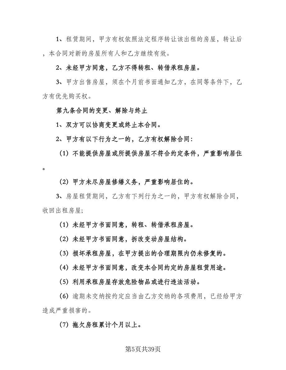 市区房产出租协议标准版（十篇）.doc_第5页