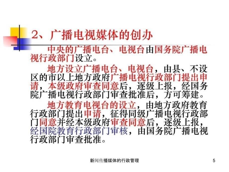 新闻传播媒体的行政管理课件_第5页