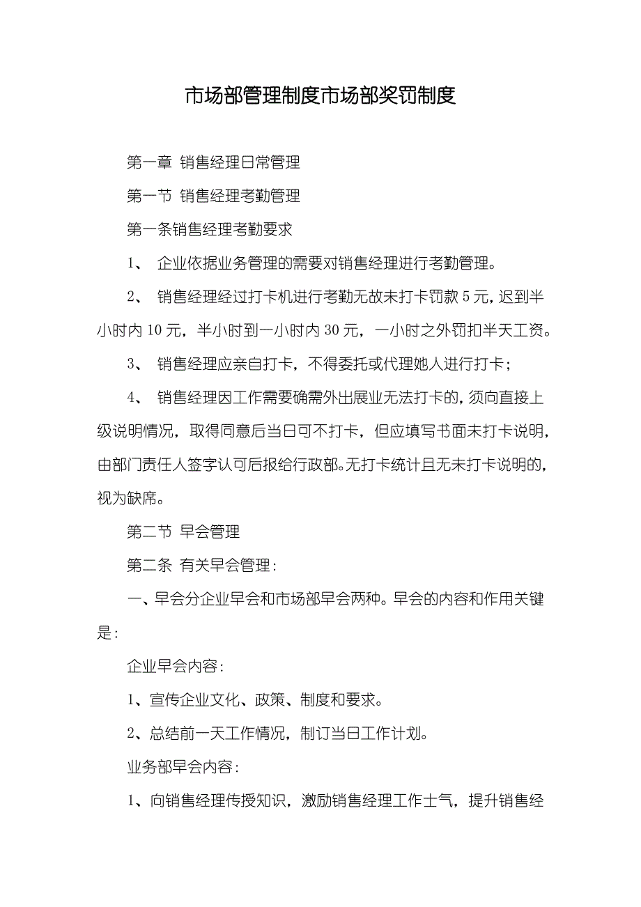 市场部管理制度市场部奖罚制度_第1页