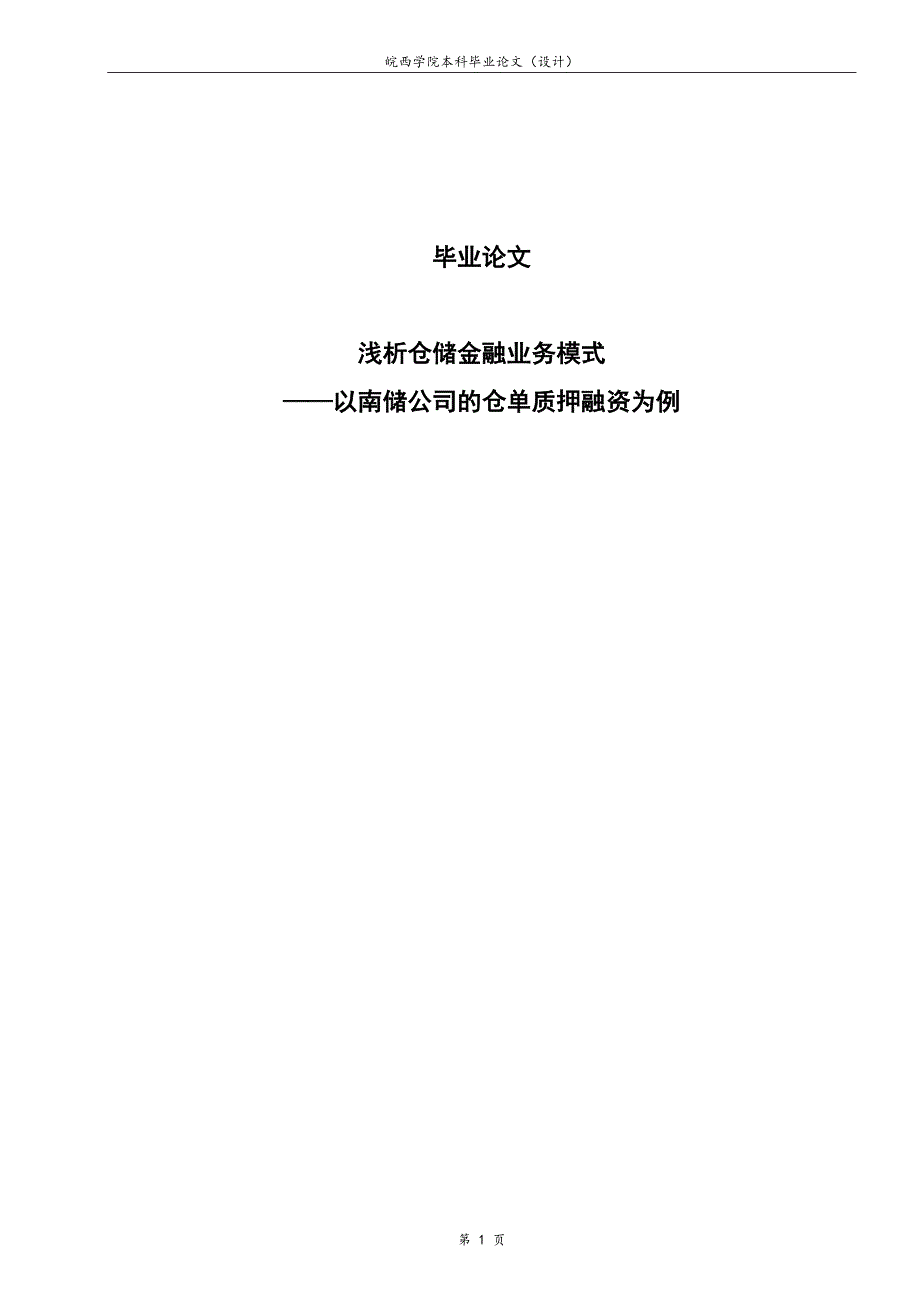 浅析仓储金融业务模式以南储公司的仓单质押融资为例.doc_第1页