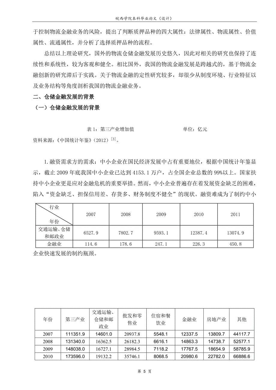 浅析仓储金融业务模式以南储公司的仓单质押融资为例.doc_第5页