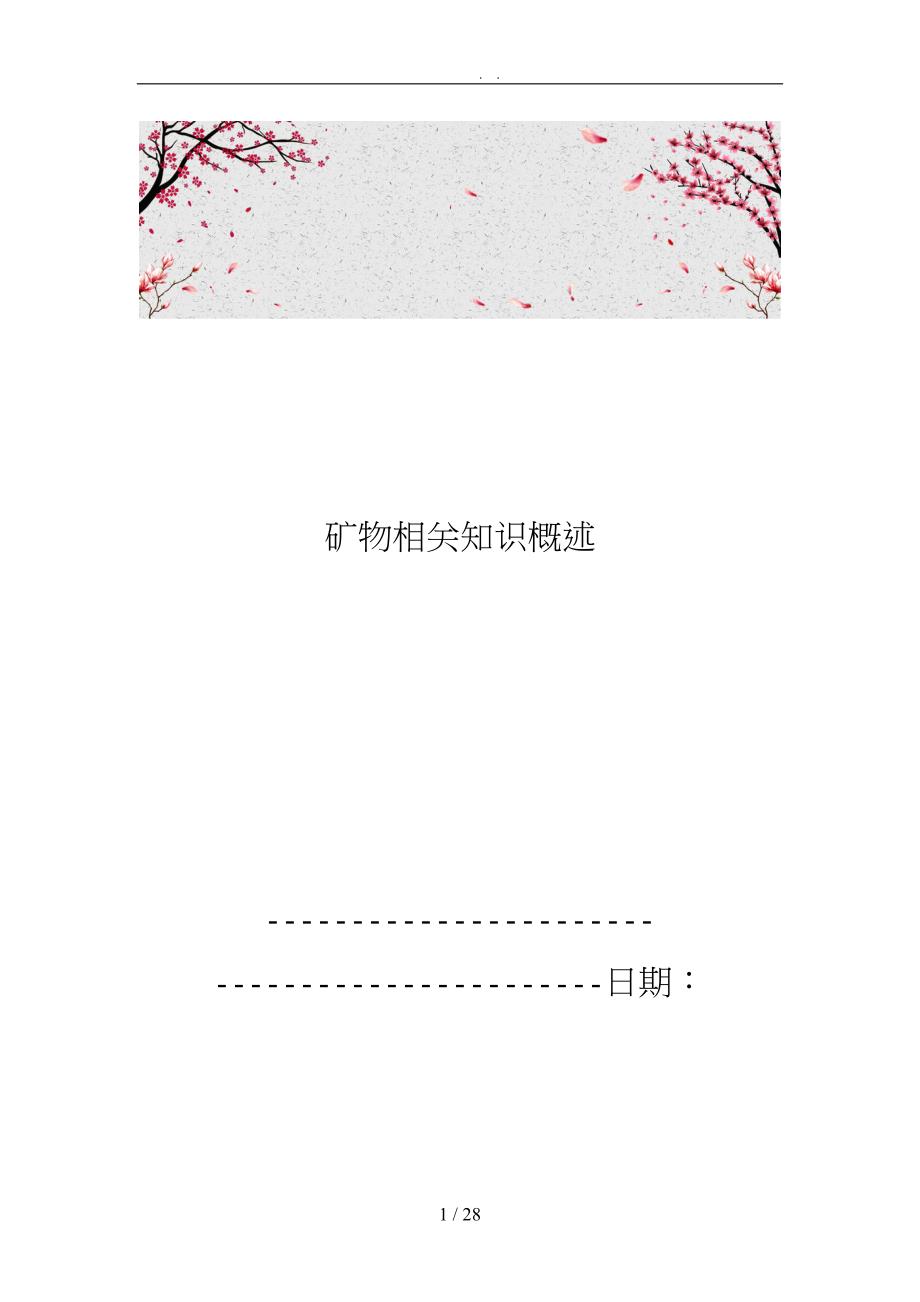 矿物相关知识概述_第1页