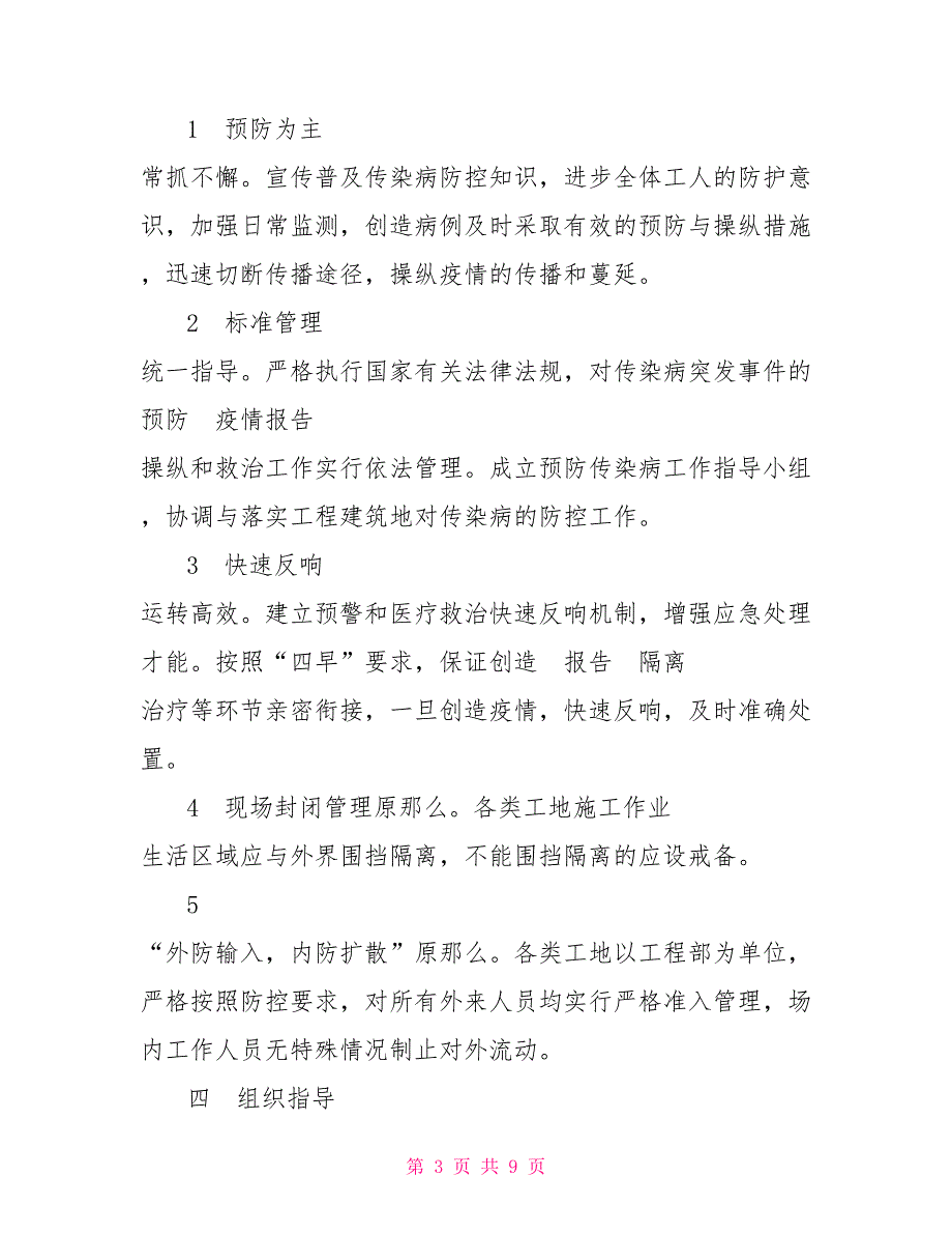 建筑工地节后复工新型冠状病毒感染的肺炎疫情防控工作方案_第3页