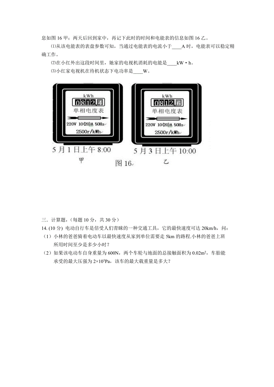 钦州市第二中学高一入学考试物理试题.doc_第4页