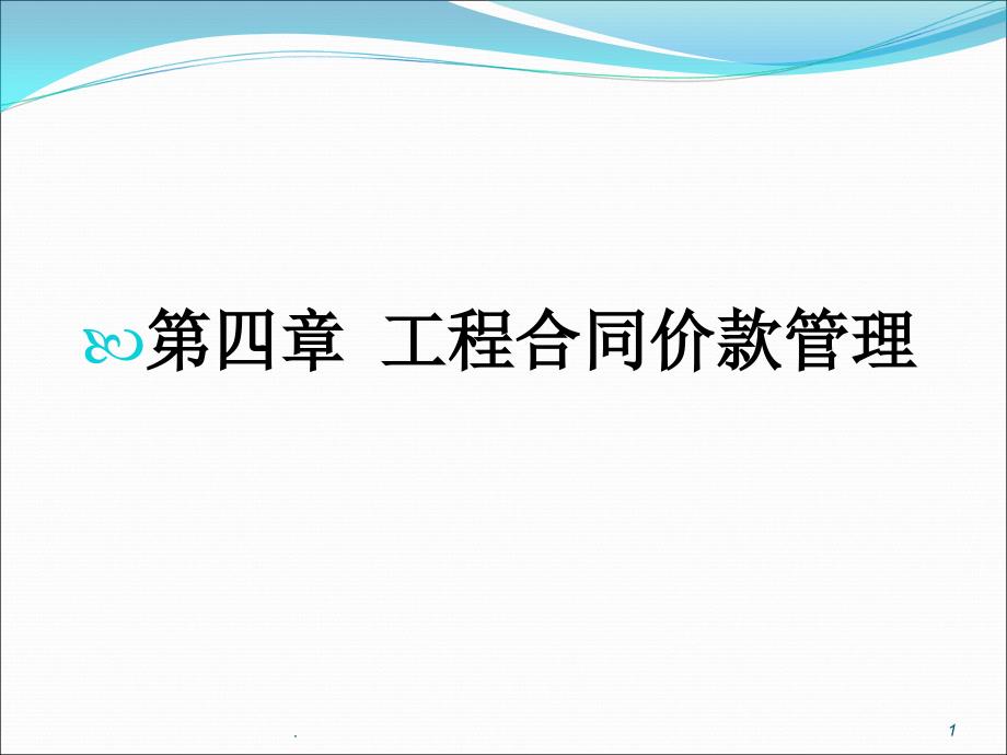 (精品文档园工程项目合同管理PPT文档_第1页