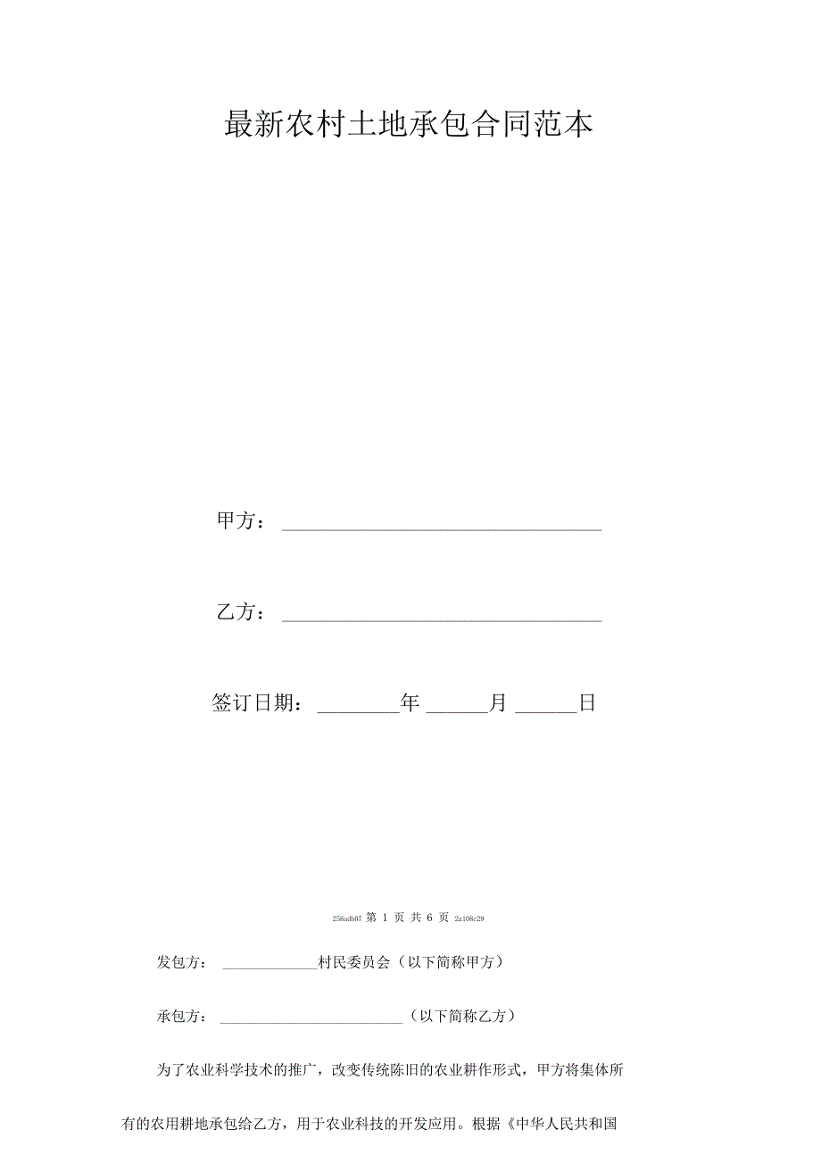 最新农村土地承包合同范本_第2页