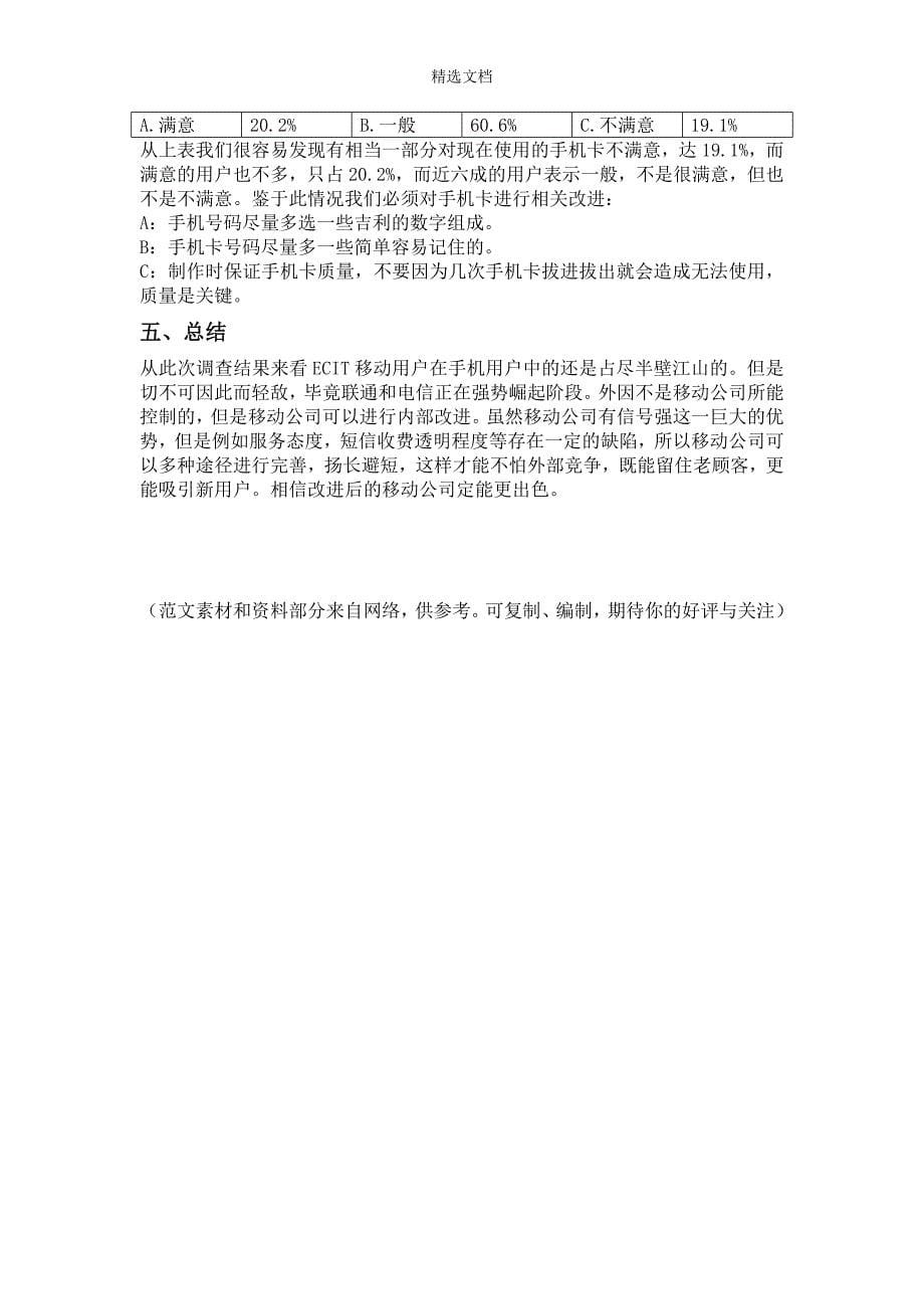 市场调查校园中国移动调查问卷.doc_第5页