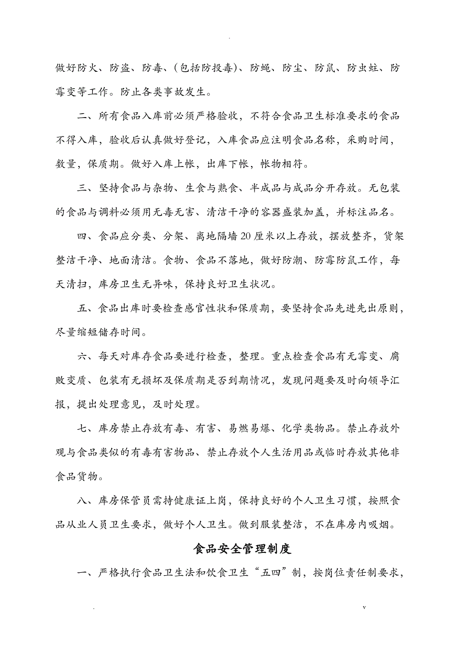 食堂管理制度、操作规程和岗位职责_第3页