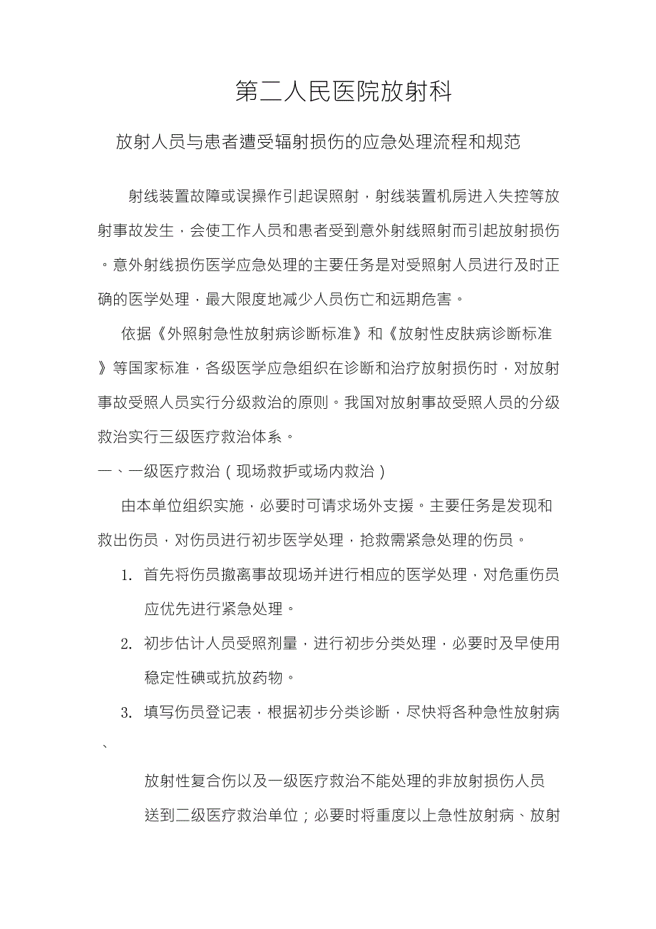 辐射损伤的应急处理流程和规范_第1页