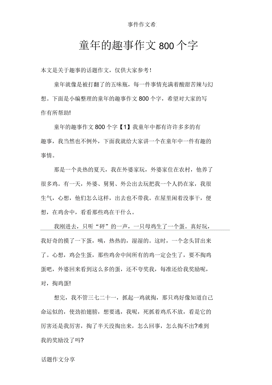 童年的趣事作文800个字_第1页