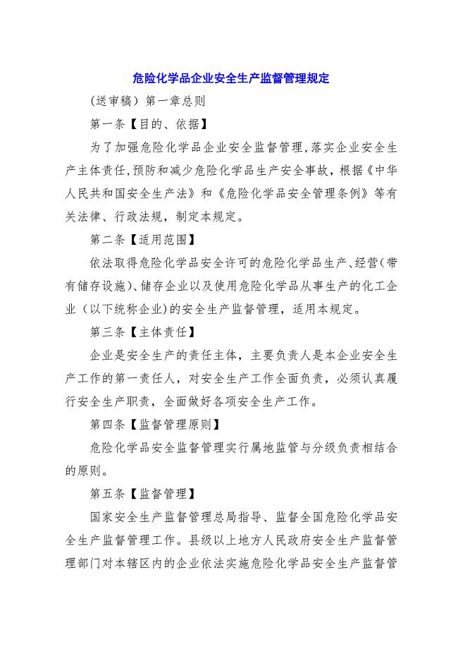 危险化学品企业安全生产监督管理规定.docx