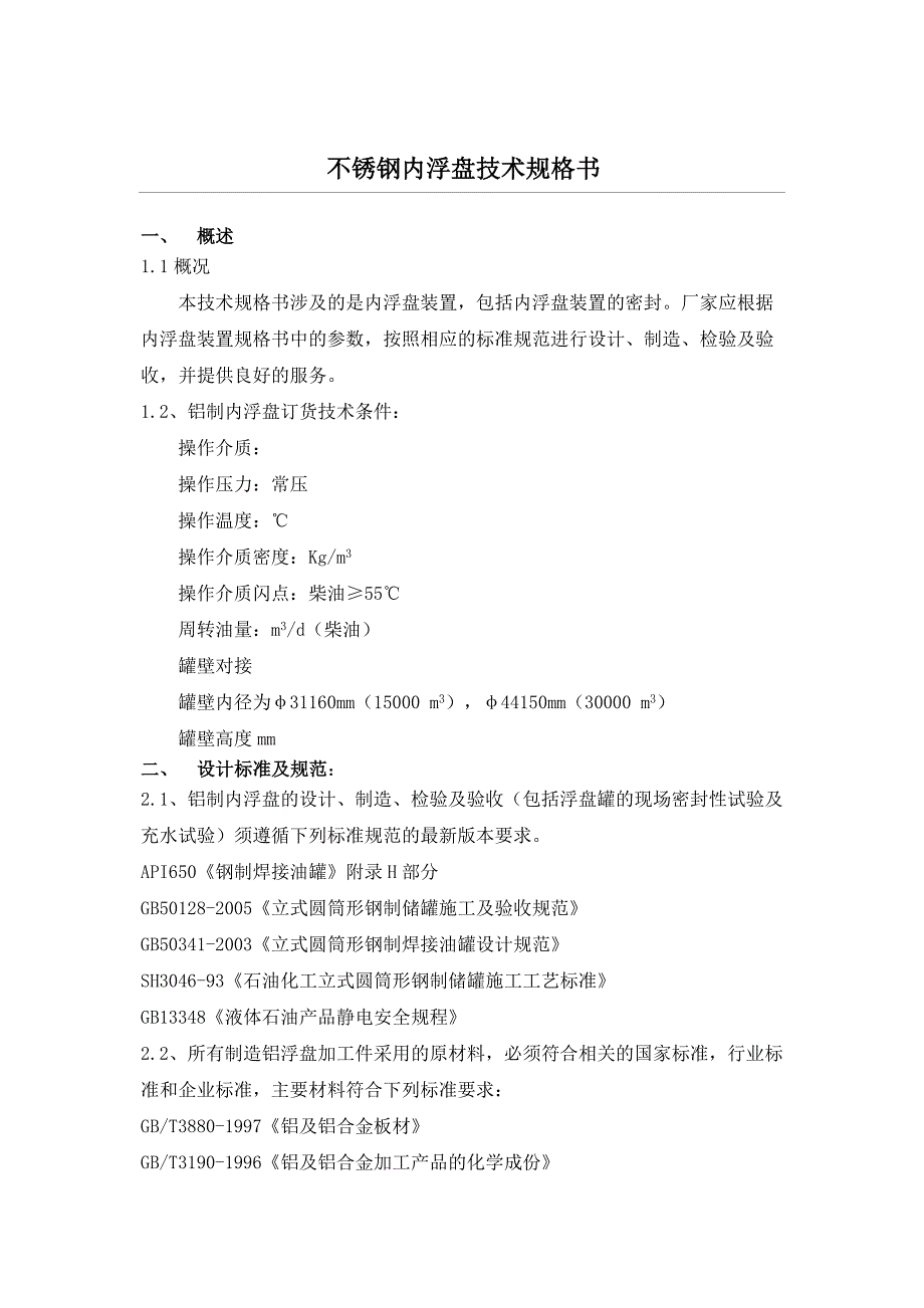 不锈钢内浮盘技术规格方案_第1页