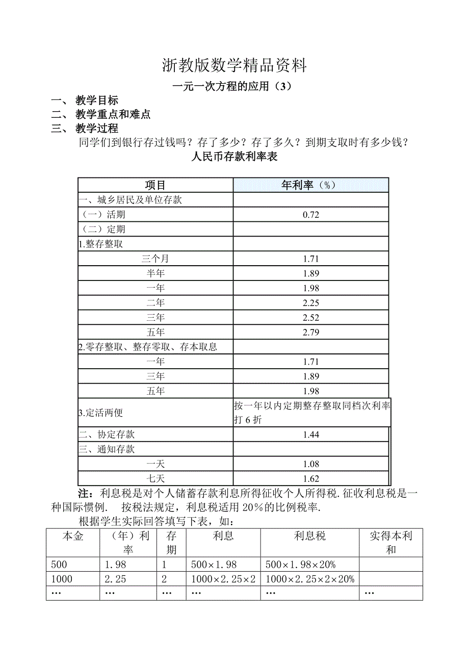 精品浙教版七年级上册数学教案 5.3一元一次方程的应用3_第1页