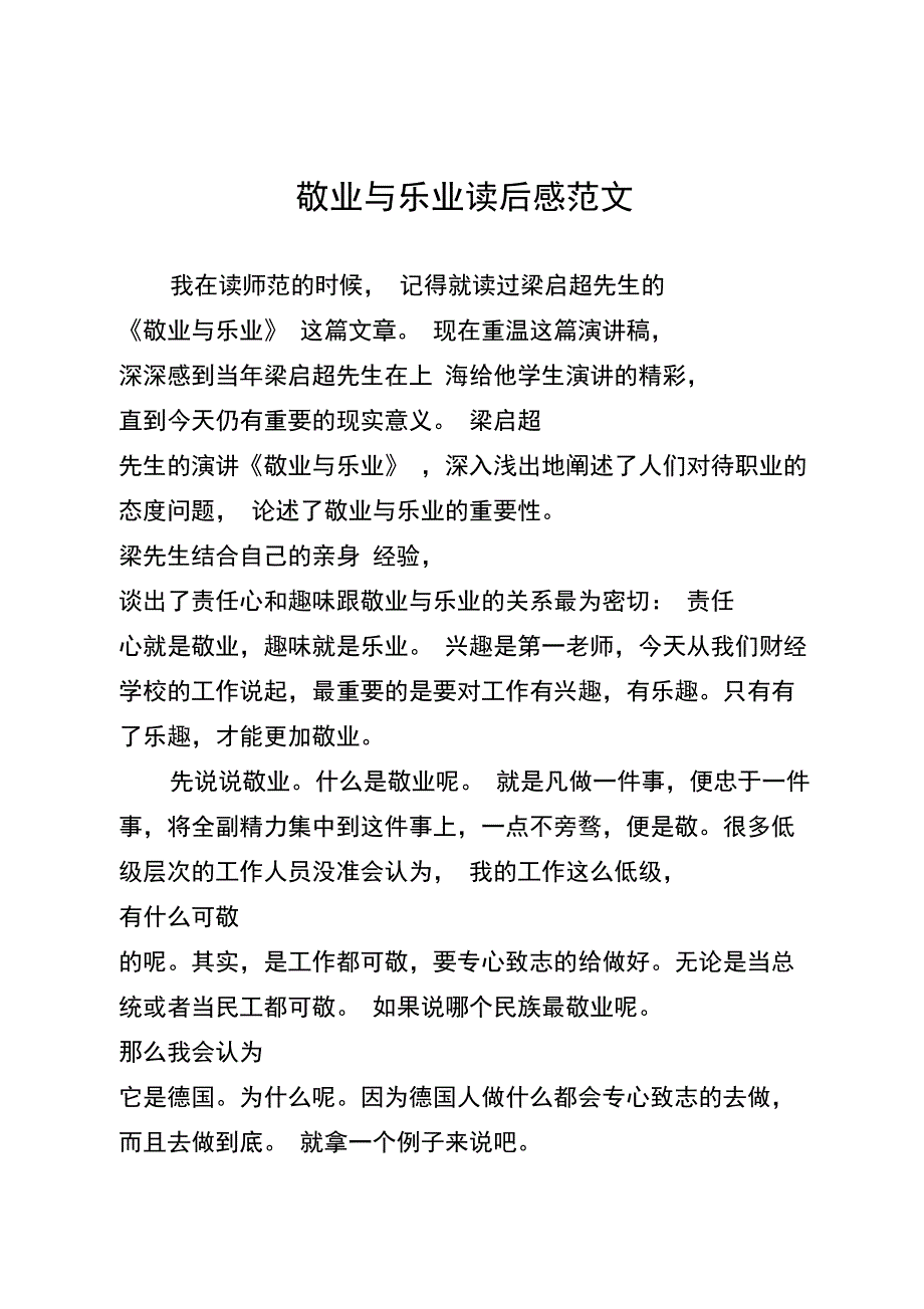 敬业与乐业读后感范文_第1页