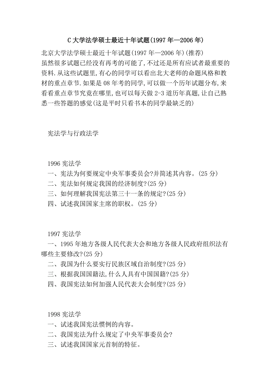 C大学法学硕士最近十年试题(1997年—2006年).doc_第1页