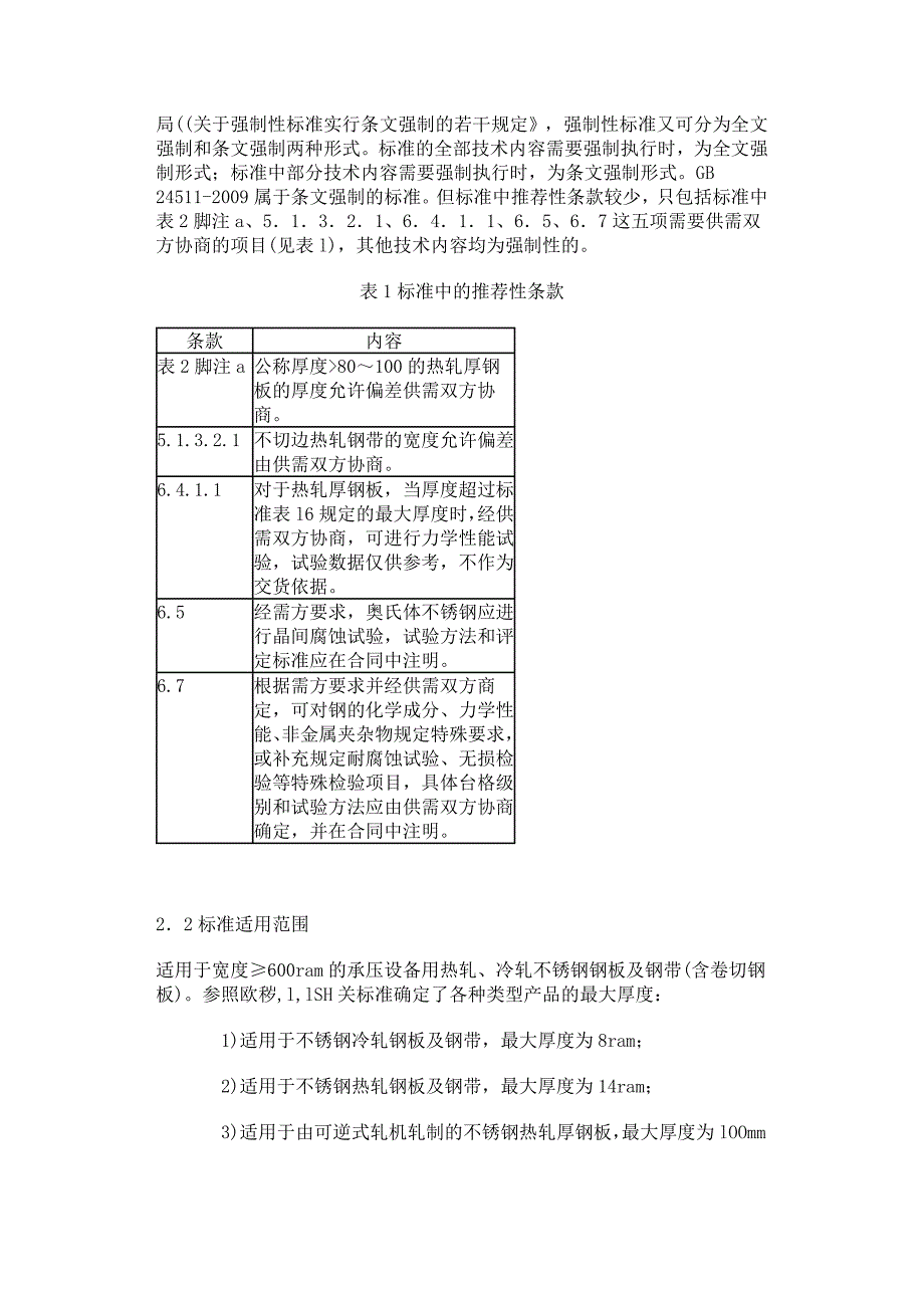 承压设备用不锈钢钢板及钢带.doc_第2页