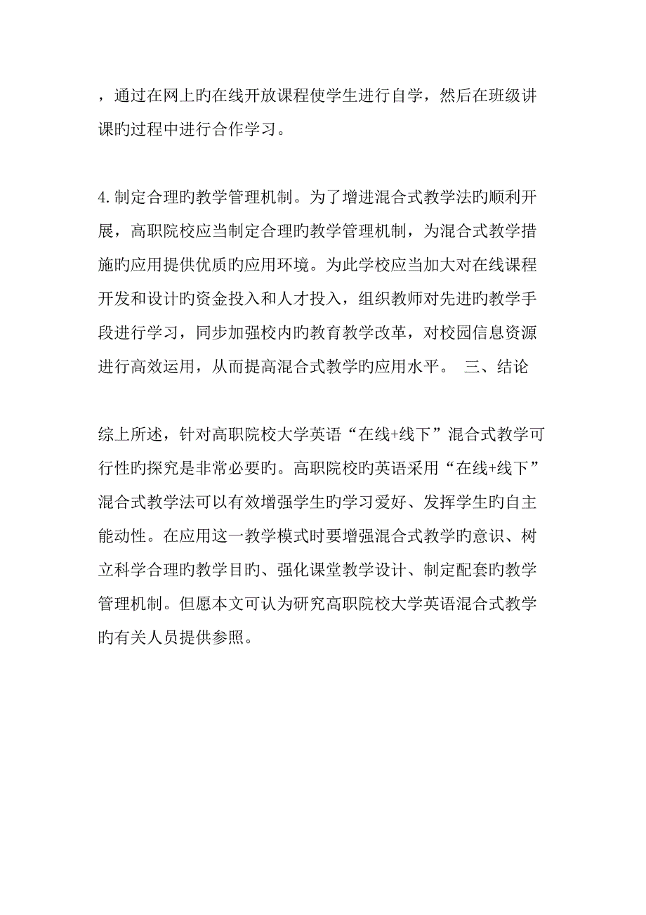 高职院校大学英语在线线下混合式教学的可行性分析教育文档_第4页