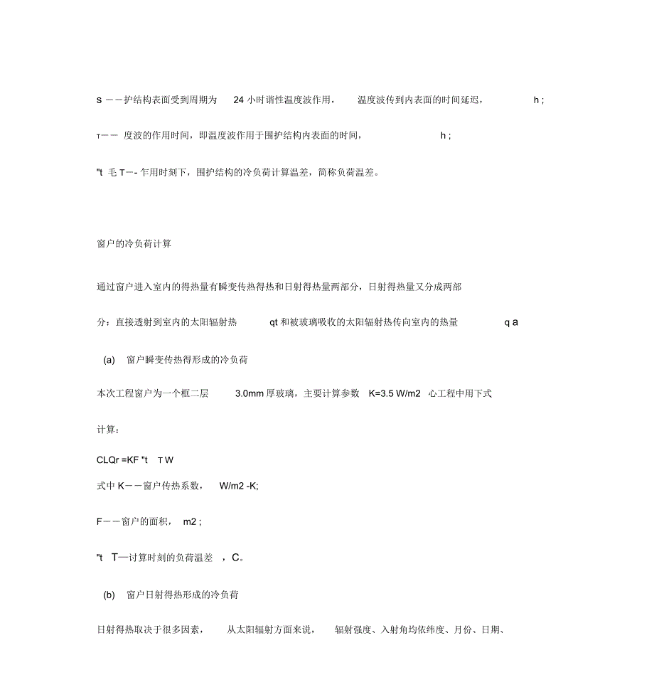冷负荷计算方法_第3页