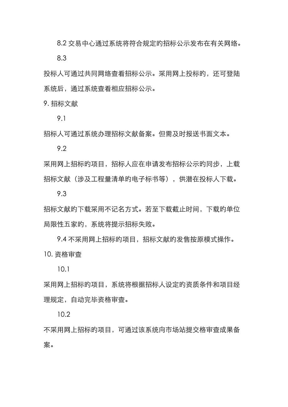 建设关键工程招经典投标网上交易系统试用简要说明_第5页