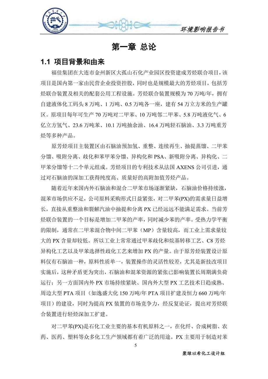 大连福佳年产45万吨PX项目环境评价报告.doc_第5页