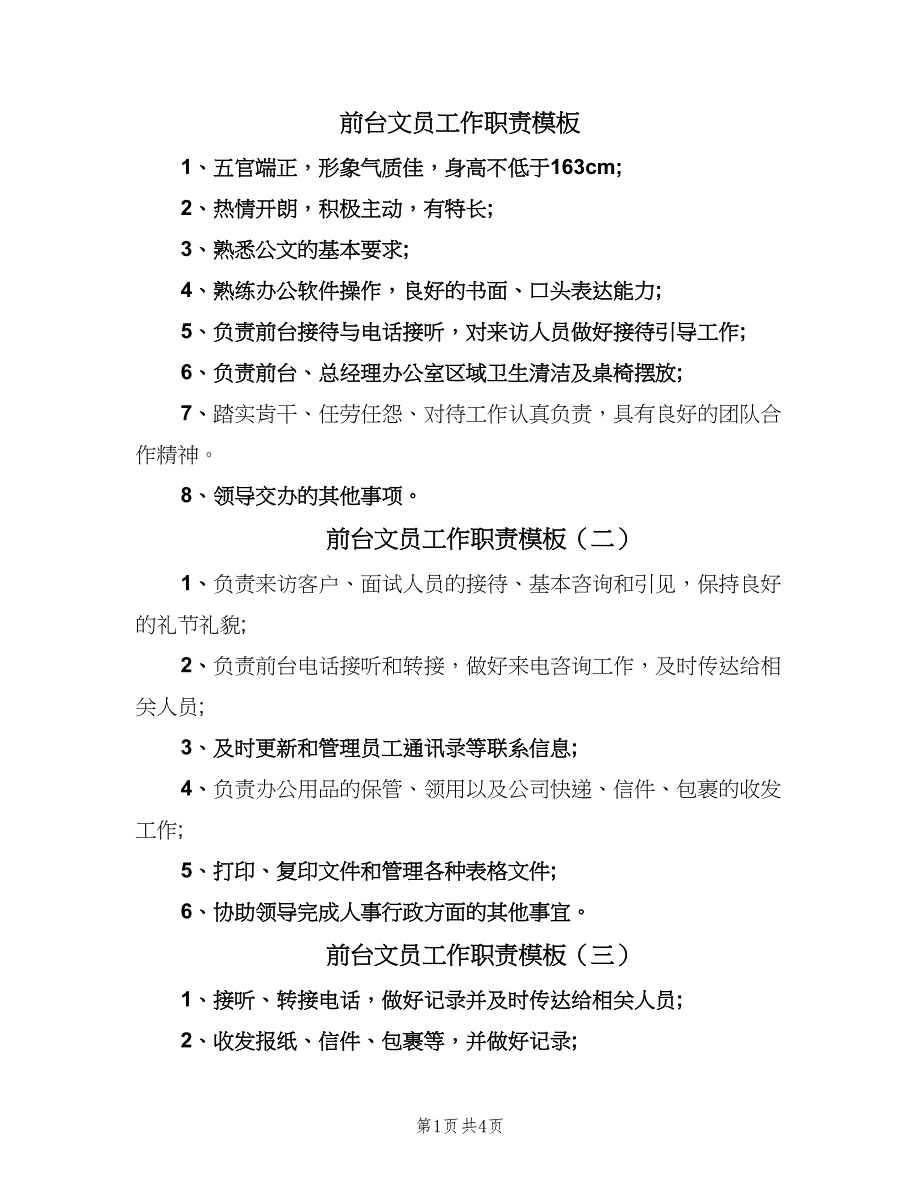 前台文员工作职责模板（5篇）_第1页