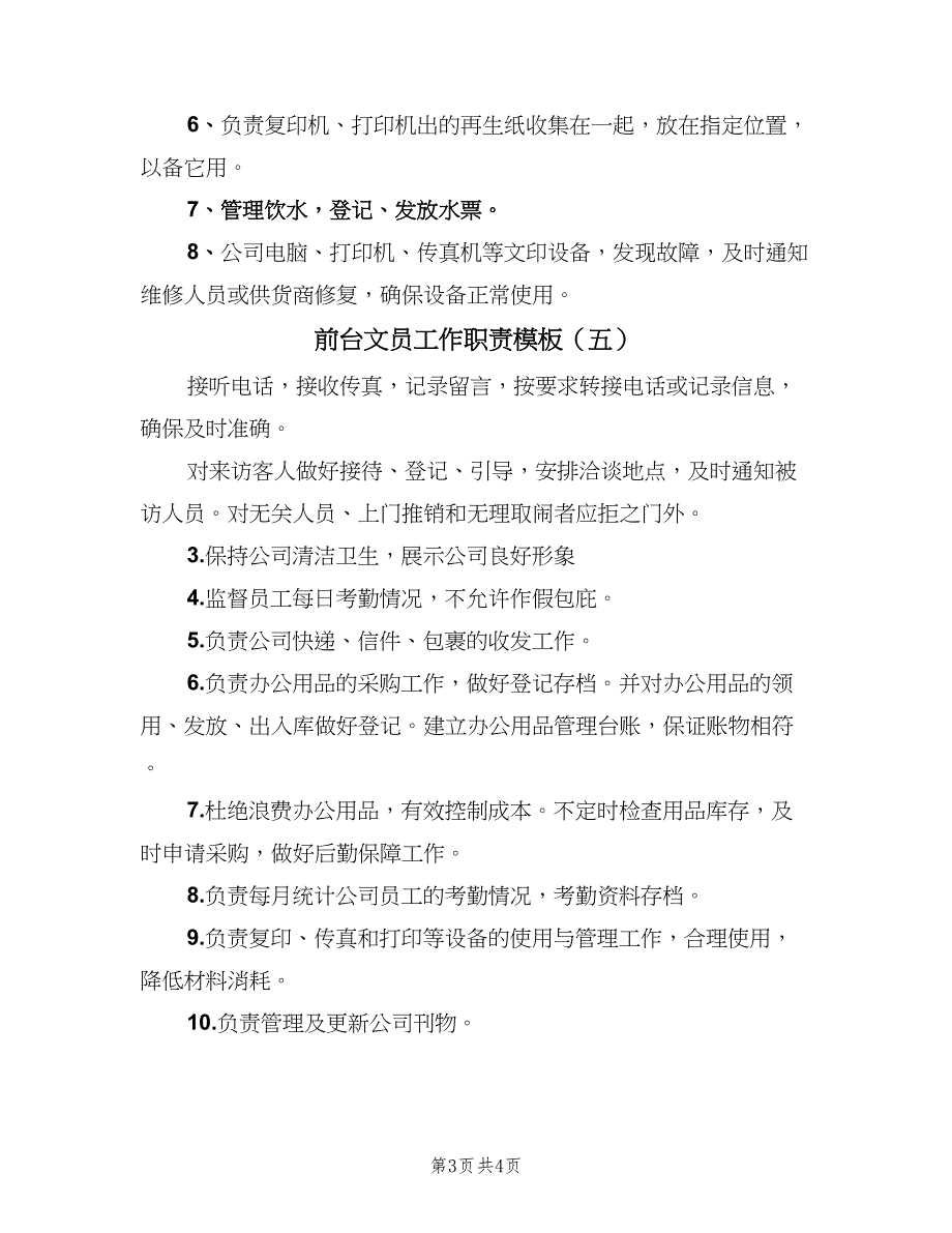 前台文员工作职责模板（5篇）_第3页