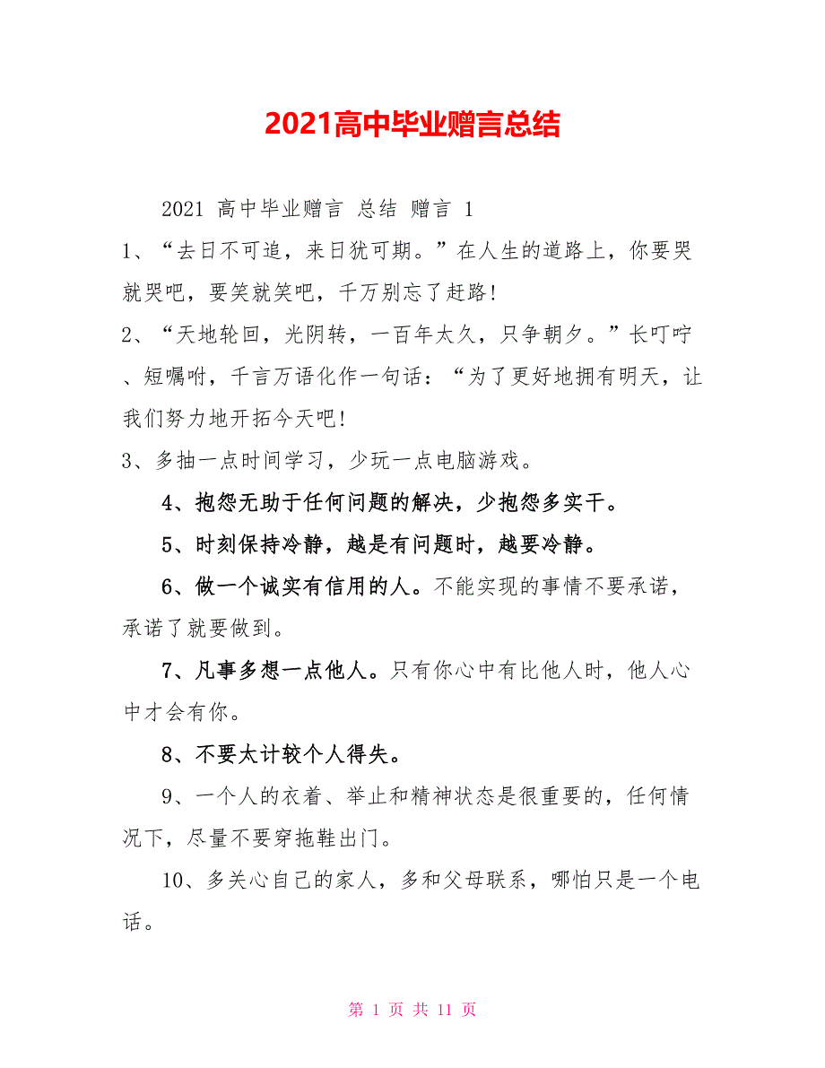 2021高中毕业赠言总结_第1页