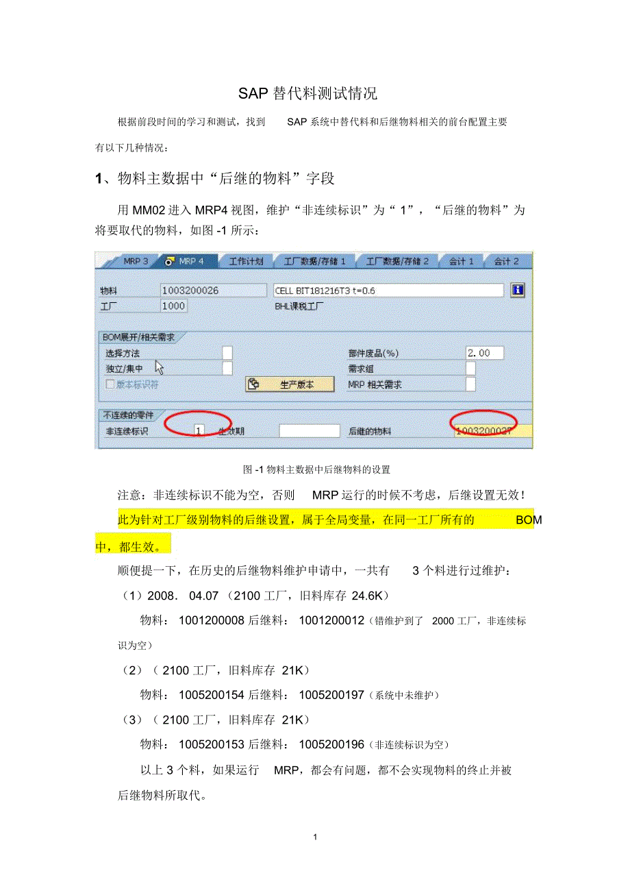 SAP替代料测试精编版_第1页