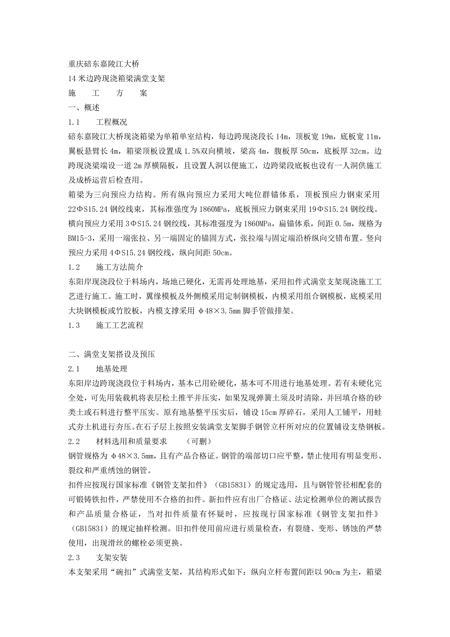 嘉陵江大桥14米边跨现浇箱梁满堂支架计算.doc_第1页