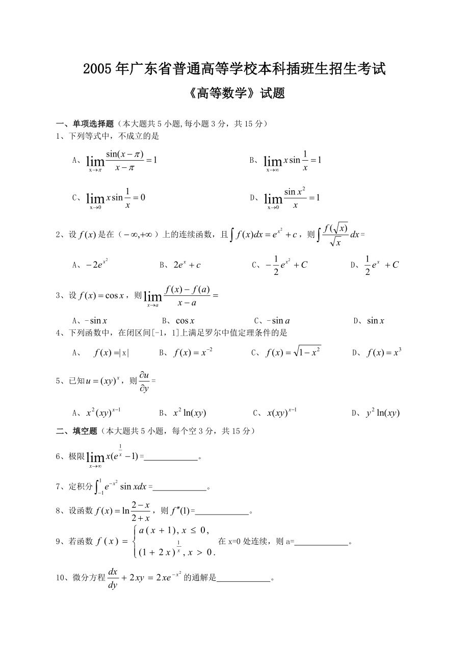 高数2005专插本试题及答案_第2页