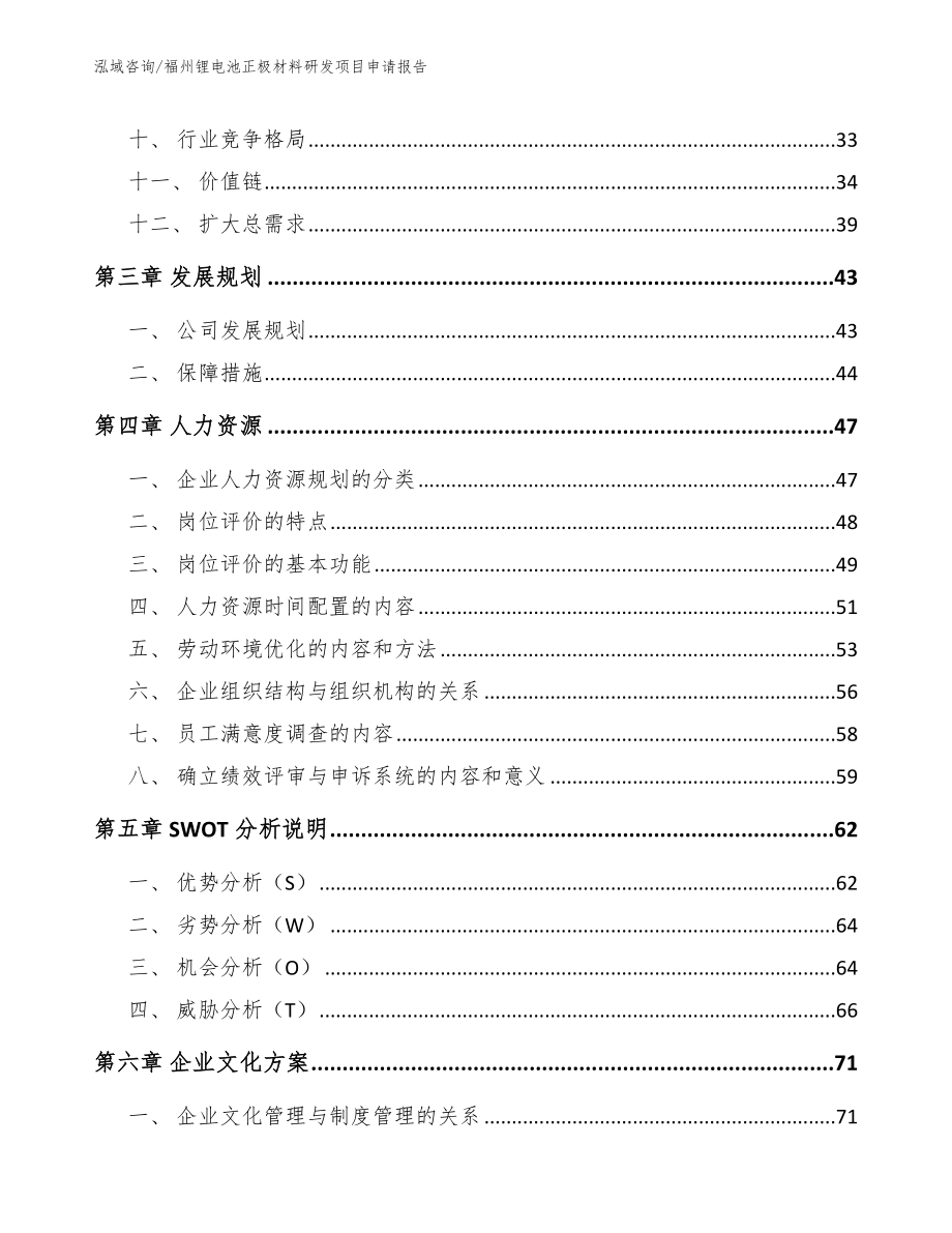 福州锂电池正极材料研发项目申请报告_第3页