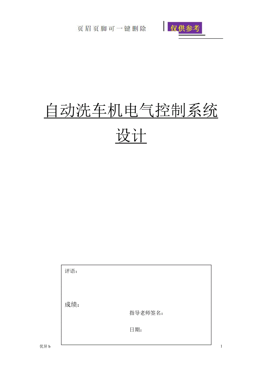 自动洗车机电气控制系统设计务实运用_第1页