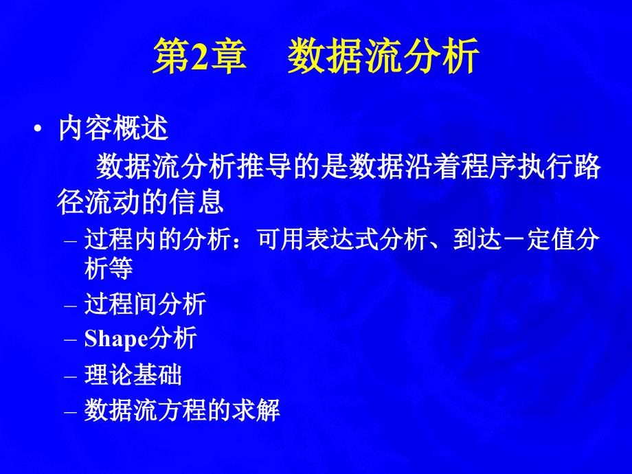 数据流分析PPT课件_第1页