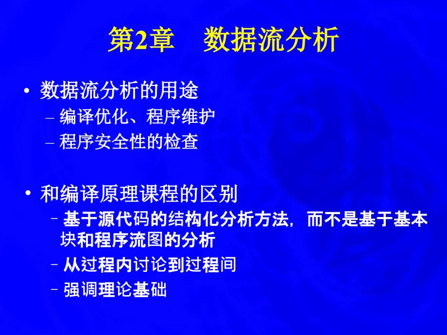 数据流分析PPT课件_第2页