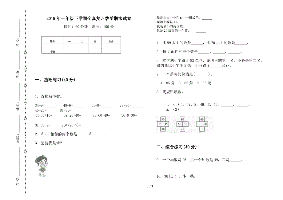 2019年一年级下学期全真复习数学期末试卷.docx_第1页