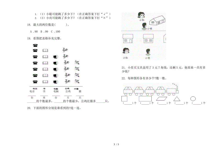 2019年一年级下学期全真复习数学期末试卷.docx_第3页