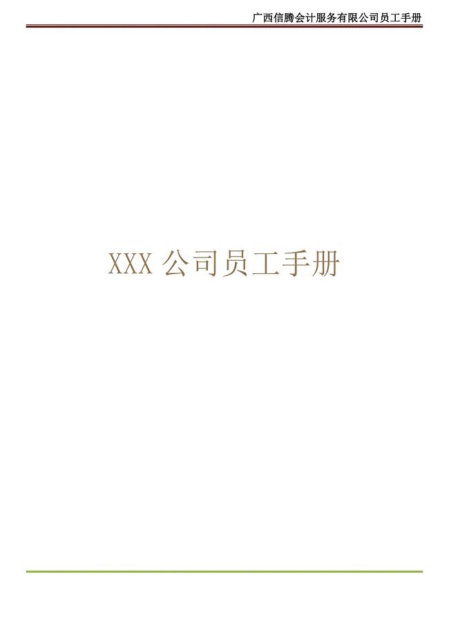 公司员工手册内容详细实际案例