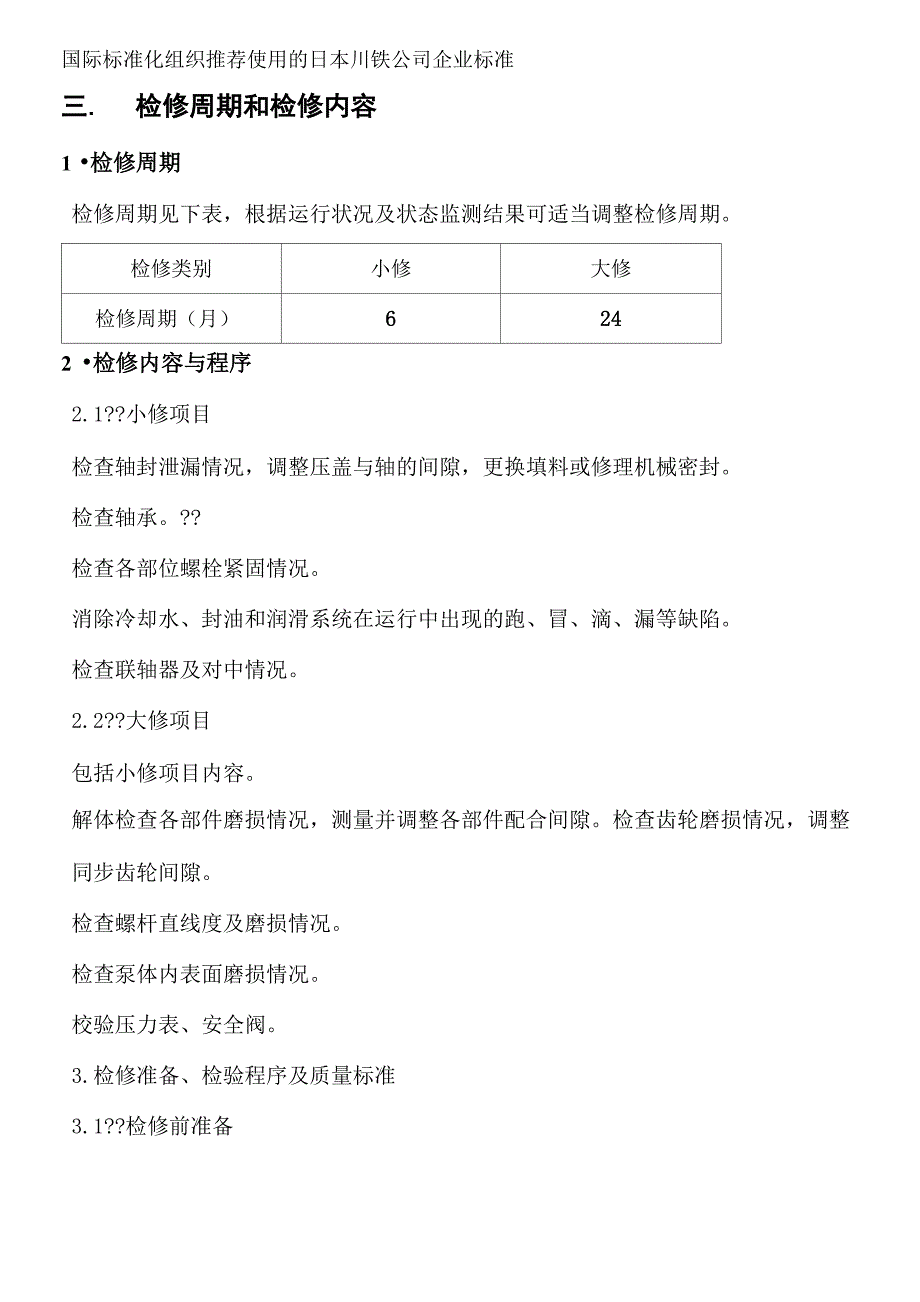 螺杆泵检修规程_第3页