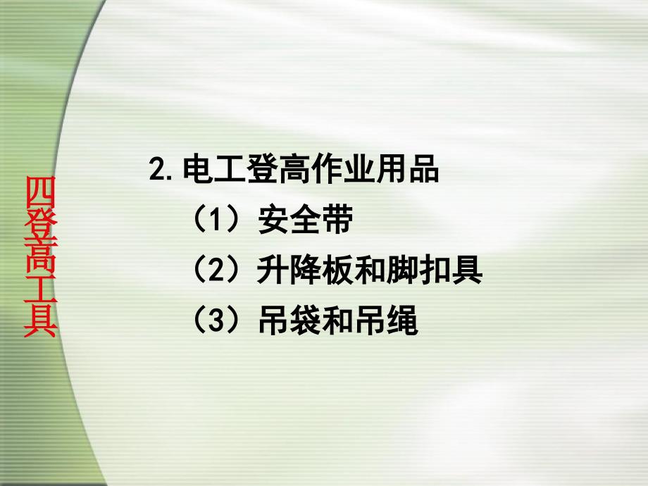 电气安全技术电工登高作业用品_第1页