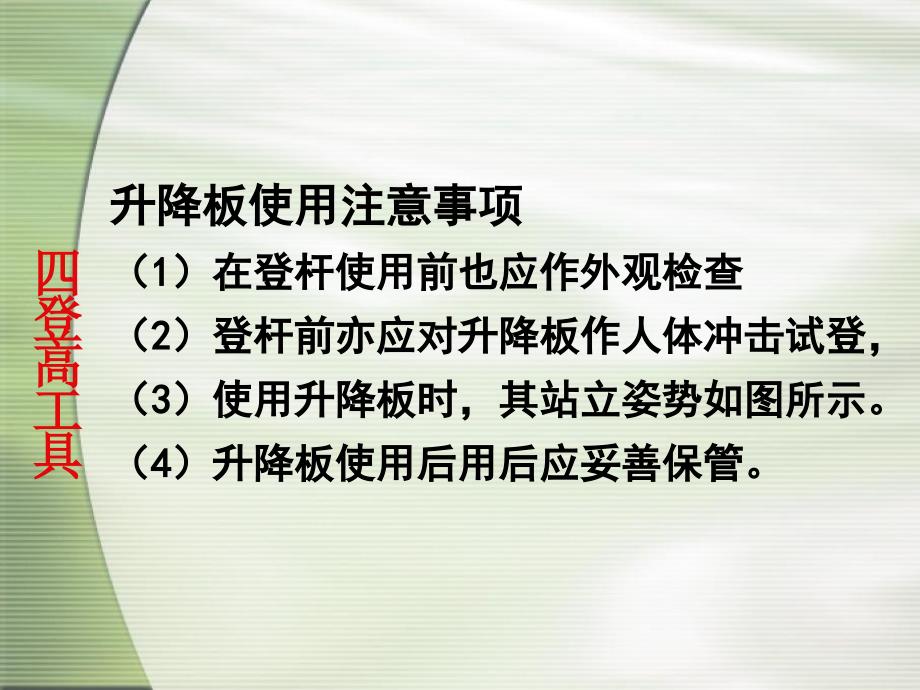 电气安全技术电工登高作业用品_第4页