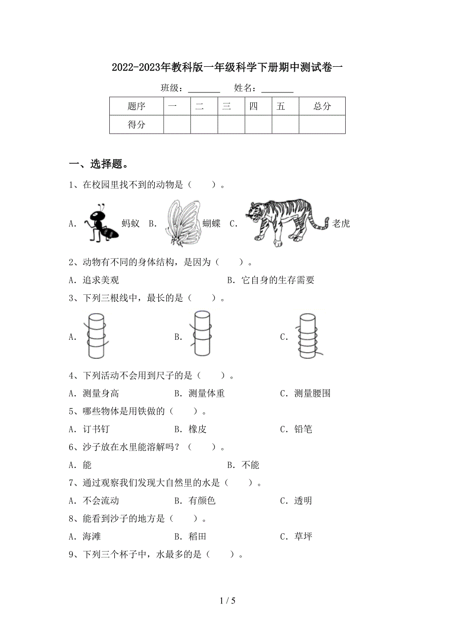 2022-2023年教科版一年级科学下册期中测试卷一.doc_第1页